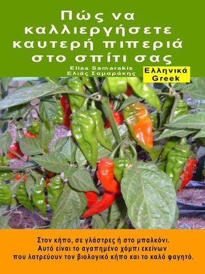 cover image of Πώς να καλλιεργήσετε καυτερή πιπεριά στο σπίτι σας. Στον κήπο, σε γλάστρες ή στο μπαλκόνι